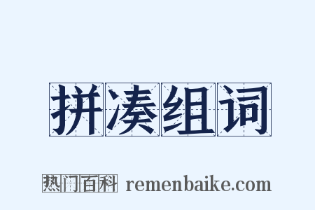 拼凑组词是什么意思的图片